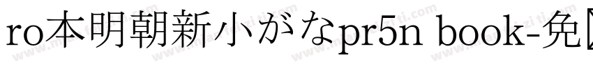 ro本明朝新小がなpr5n book字体转换